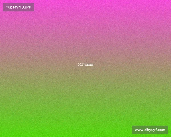 2021电竞平台源码 2021电竞平台源码