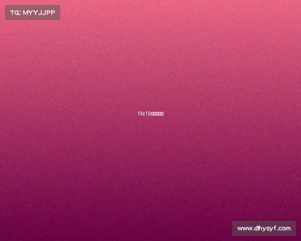 fifa19电竞世界杯