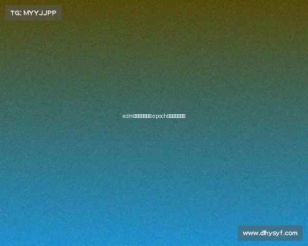 edm电子竞技俱乐部 epoch电子竞技俱乐部