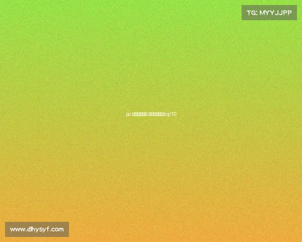 pc 电子竞技游戏 电子竞技游戏top10 pc 电子竞技游戏 电子竞技游戏top10