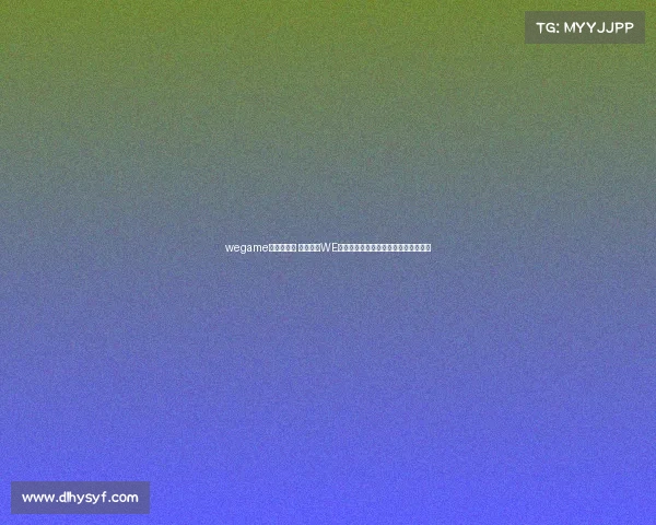 wegame电竞俱乐部 值得收藏WE电子竞技俱乐部核心基地详细位置一览