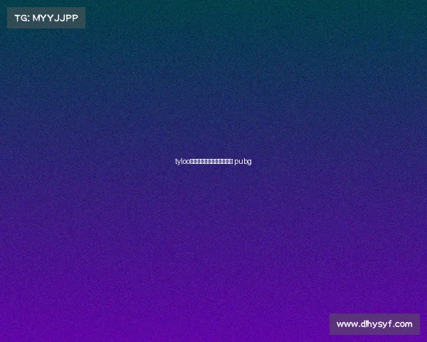 tyloo电子竞技俱乐部骄阳、骄阳 pubg tyloo电子竞技俱乐部骄阳、骄阳 pubg